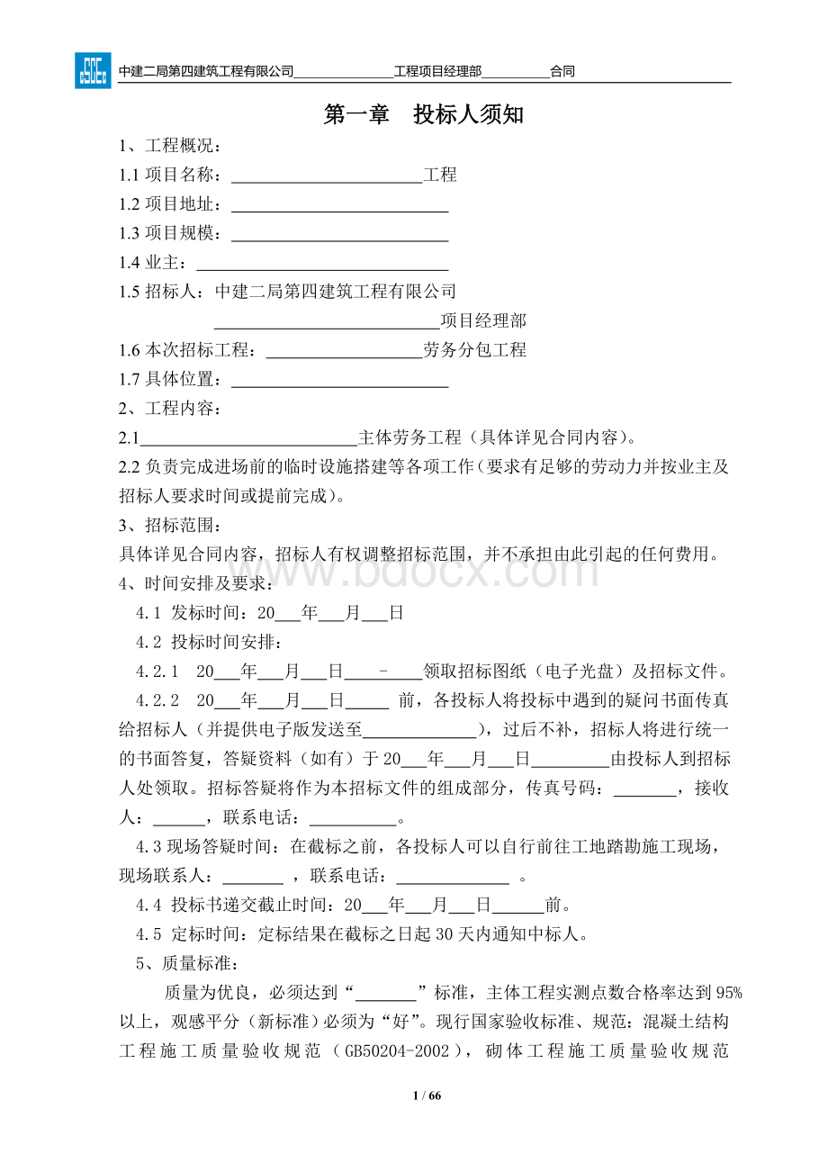 劳务分包招标文件及合同范本2012-6-30.doc