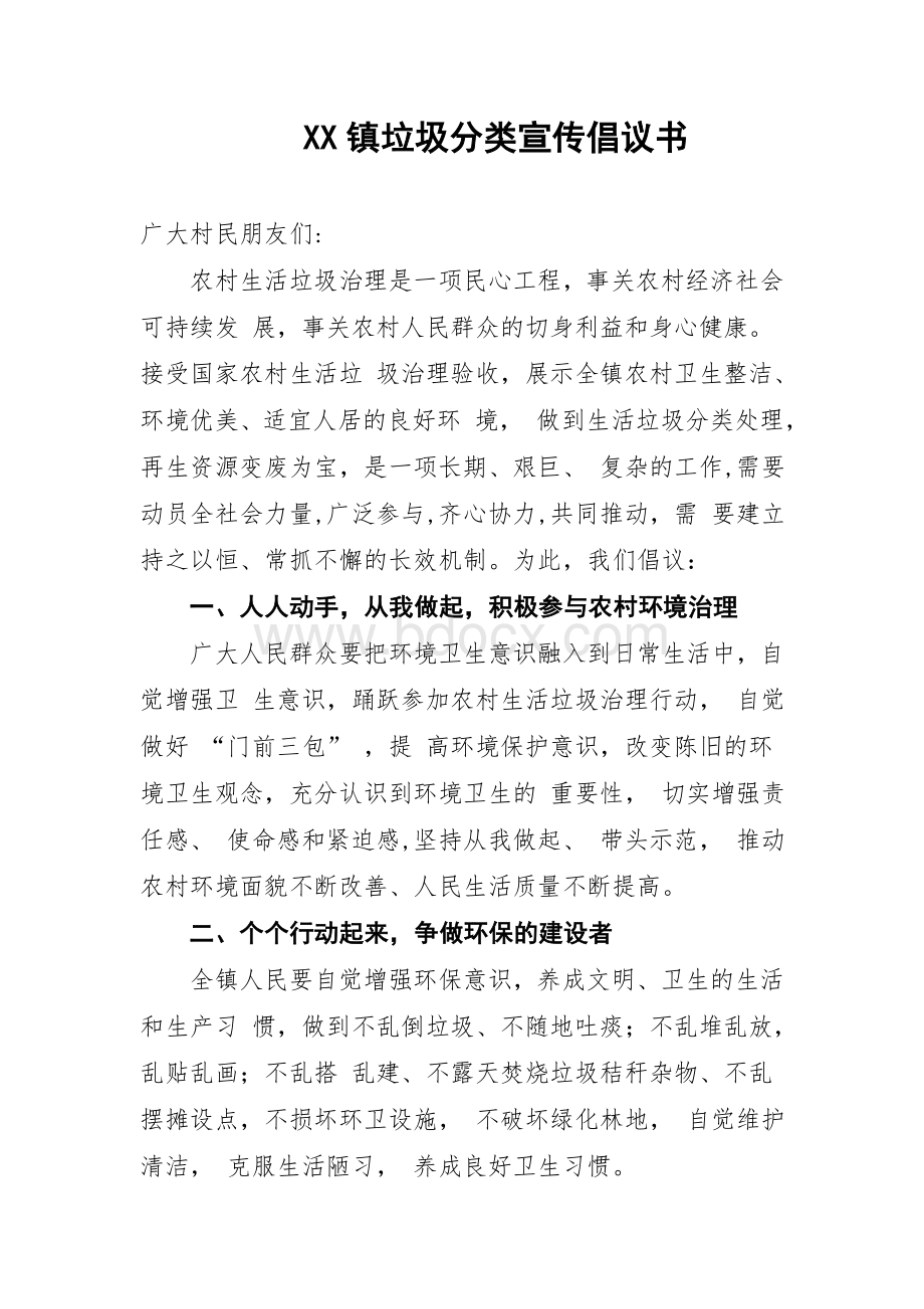 xx镇垃圾分类宣传倡议书Word下载.doc_第1页