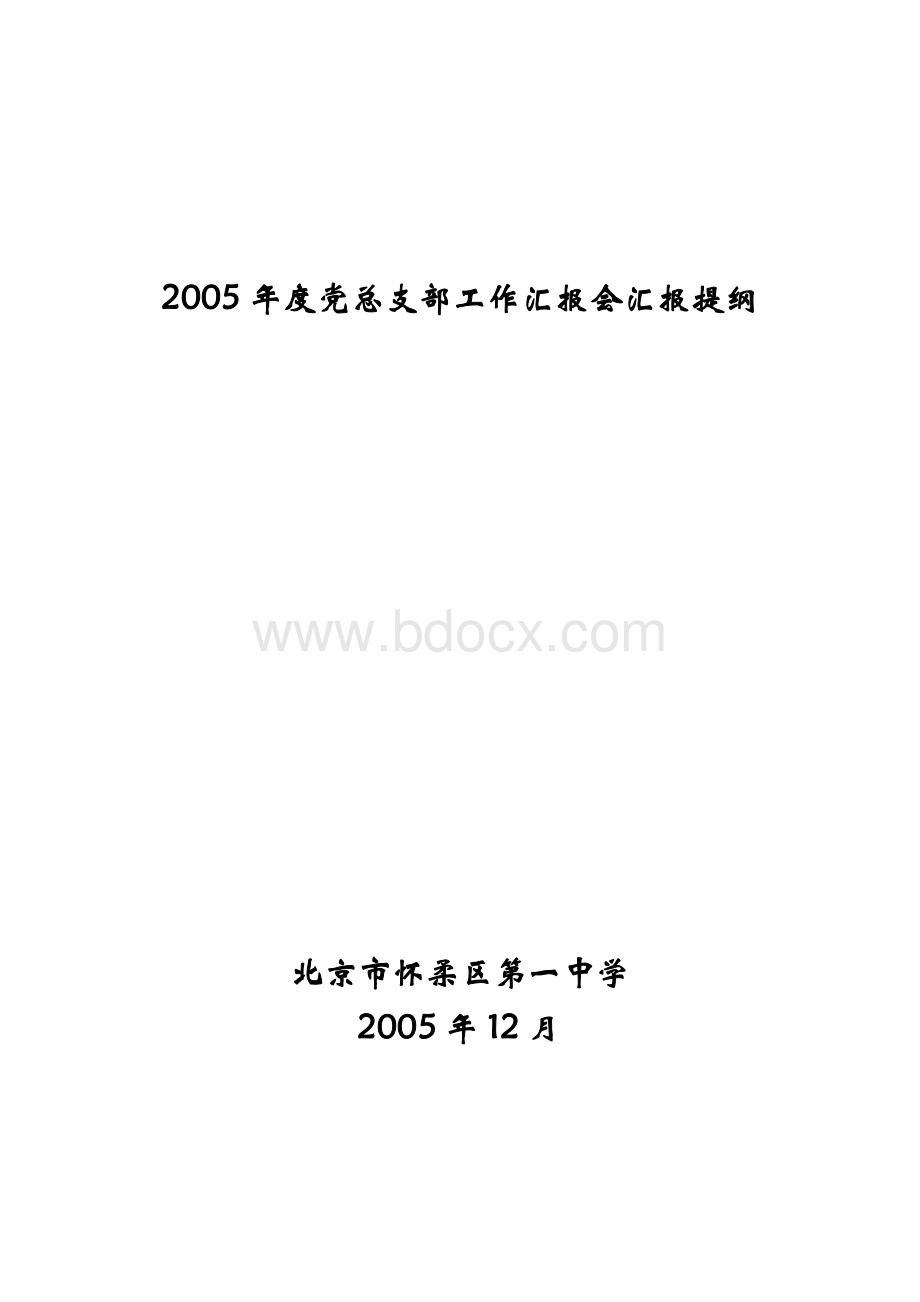 2005年度党总支部工作汇报会汇报提纲Word文档格式.doc