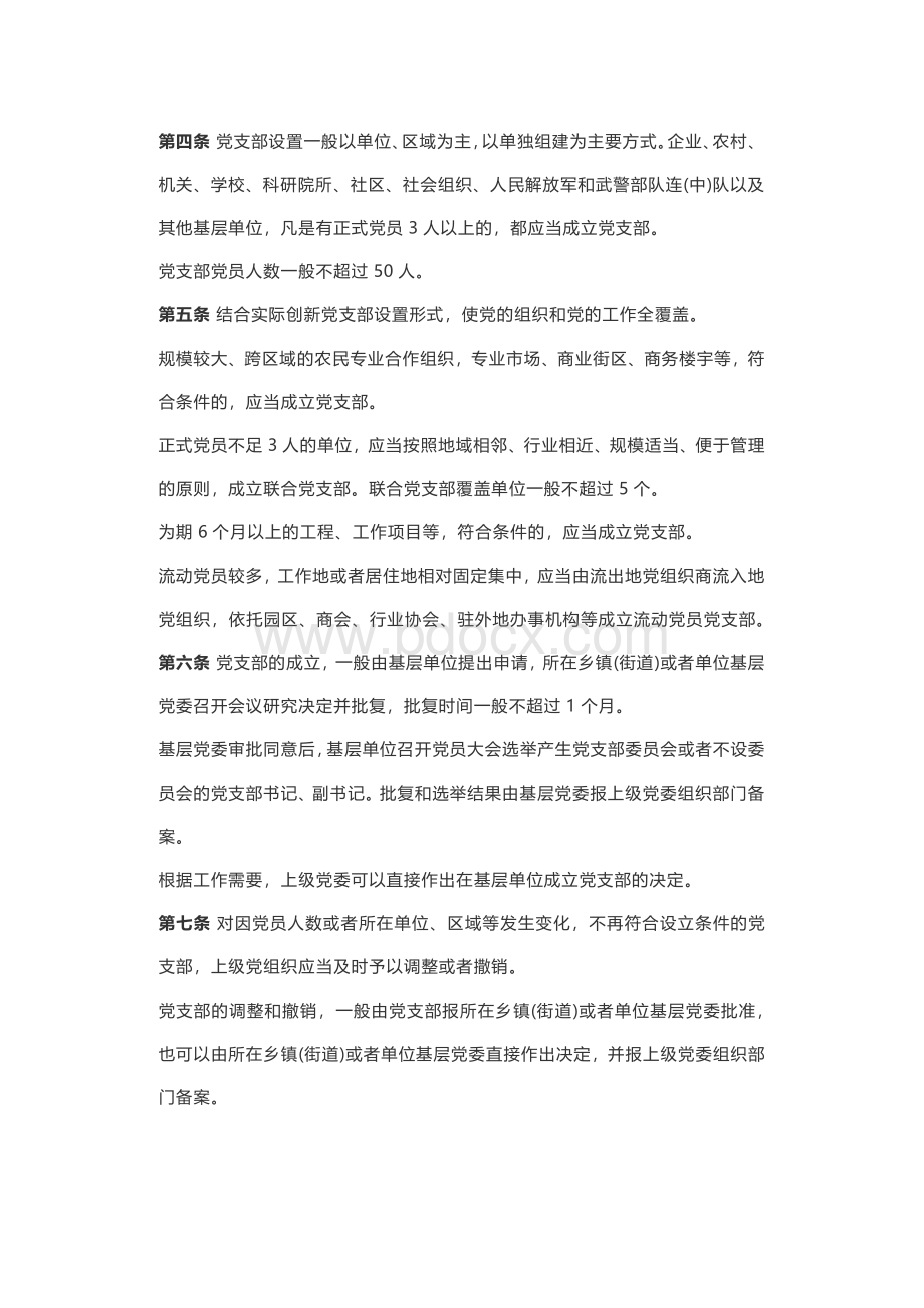 中国共产党支部工作条例(试行)资料下载.pdf_第2页