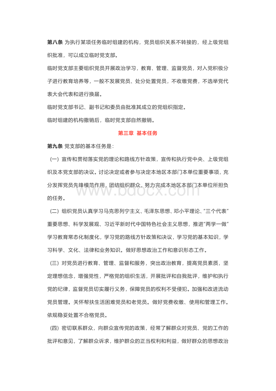 中国共产党支部工作条例(试行)资料下载.pdf_第3页