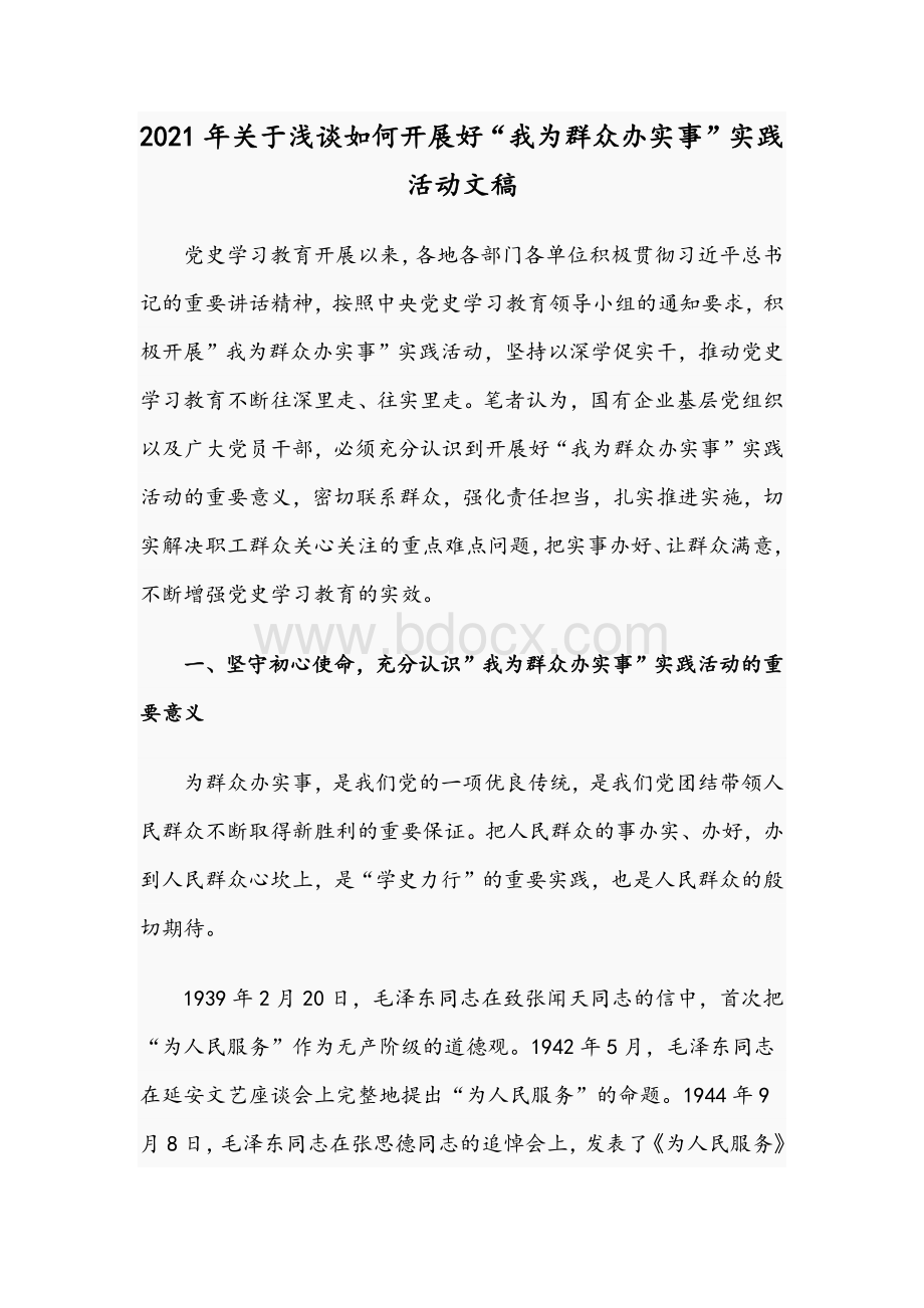 2021年关于浅谈如何开展好“我为群众办实事”实践活动文稿Word文件下载.docx