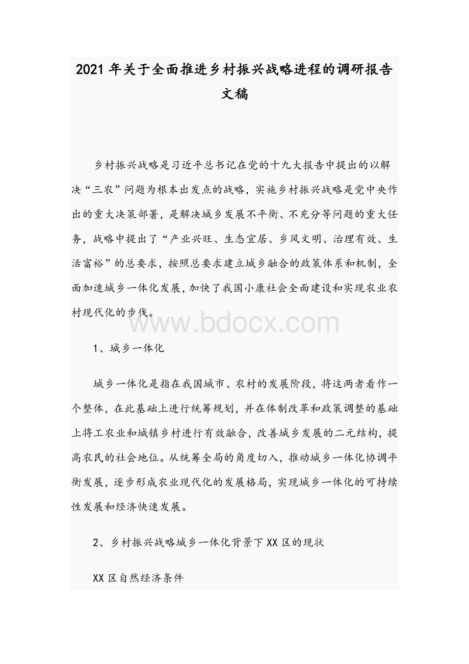 2021年关于全面推进乡村振兴战略进程的调研报告文稿.docx