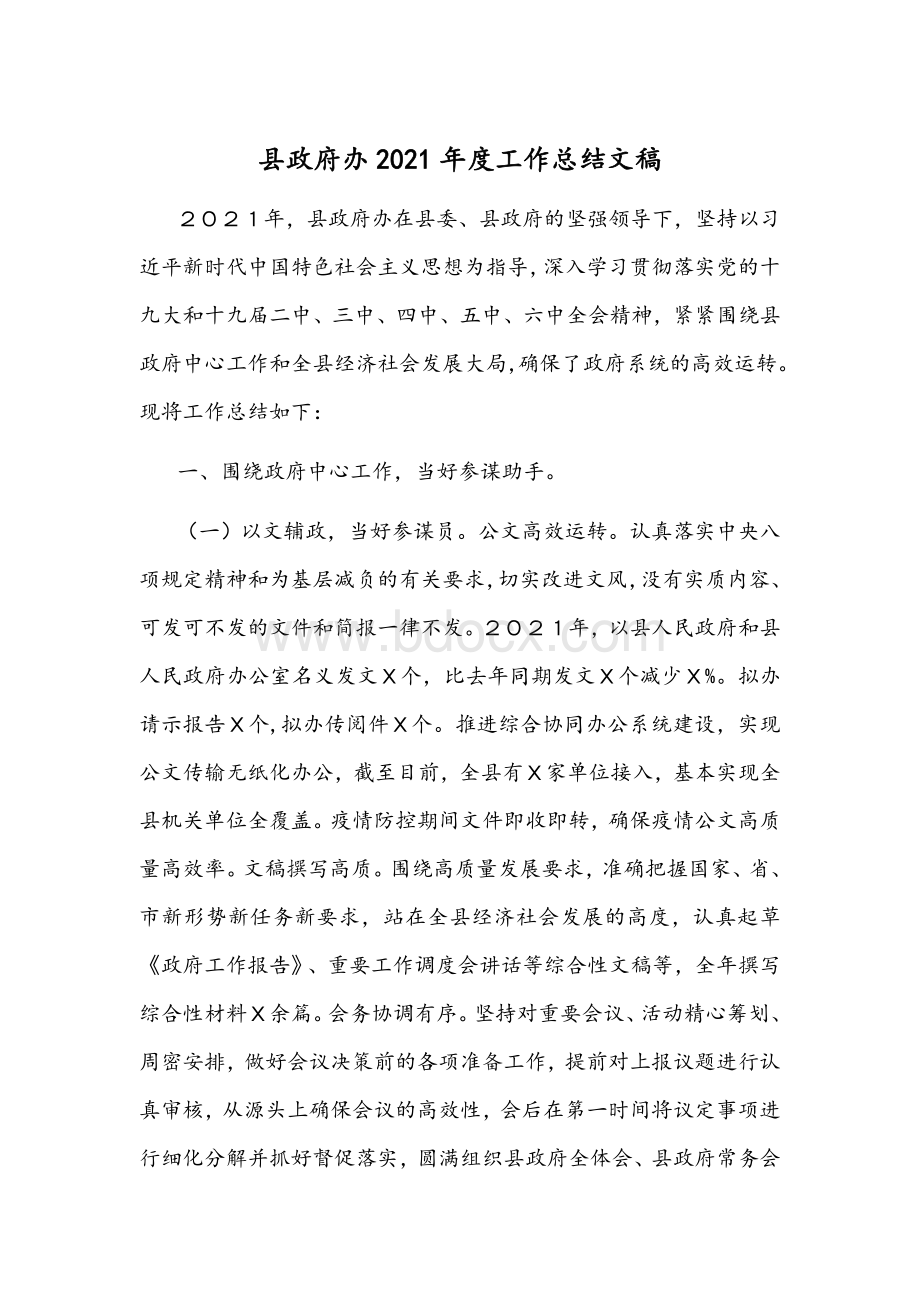 县政府办2021年度工作总结文稿.docx