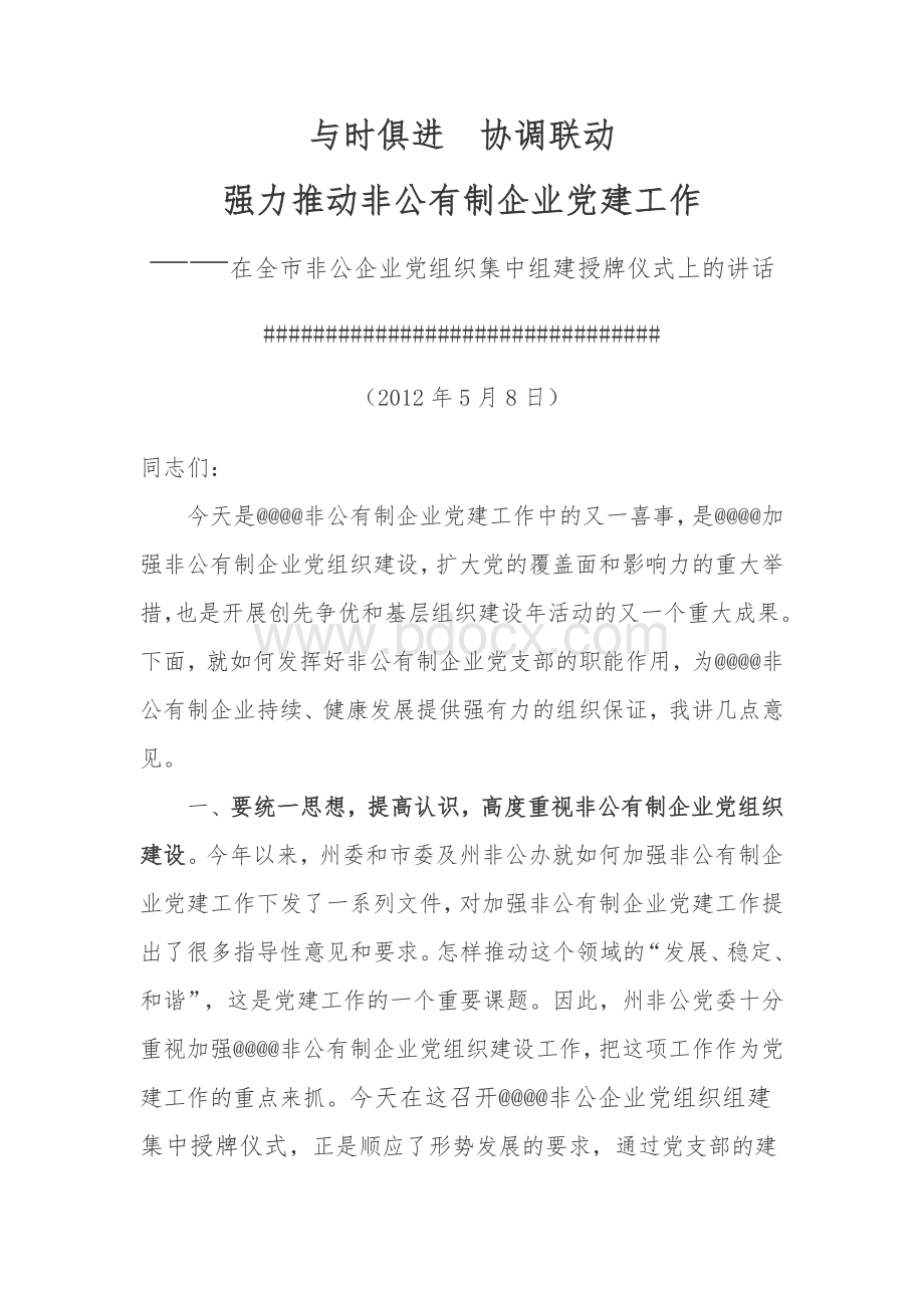 在非公有制企业党支部成立大会上的讲话.doc