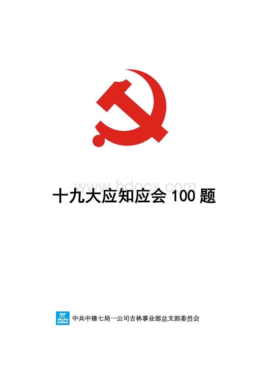 十九大应知应会知识试题100题.pdf