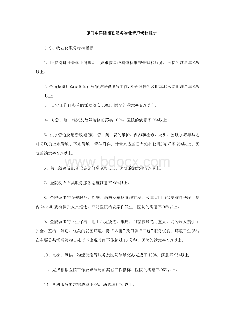 厦门中医院后勤服务物业管理考核规定Word文件下载.doc