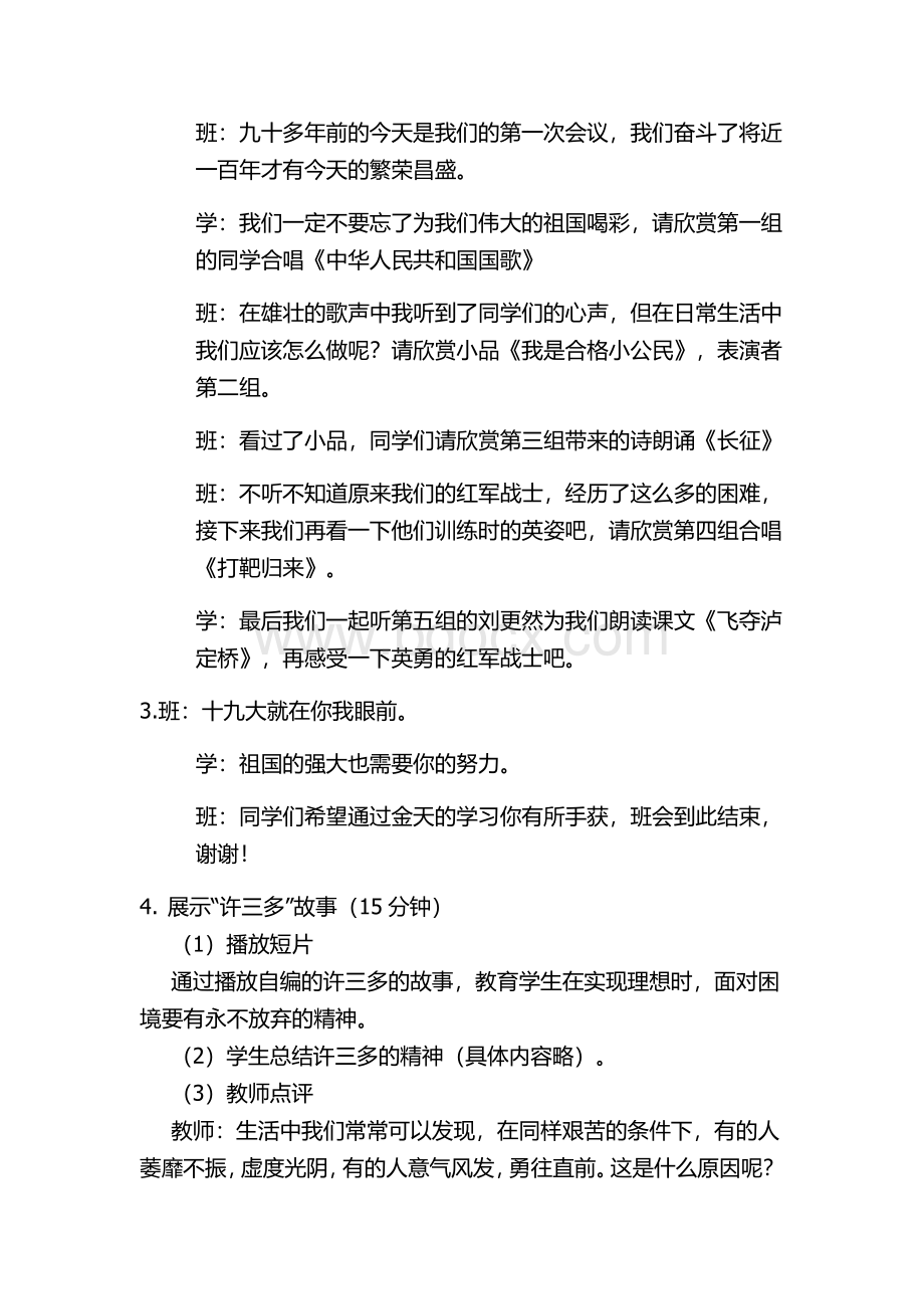 七年级四班十九大主题班会教案文档格式.doc_第2页