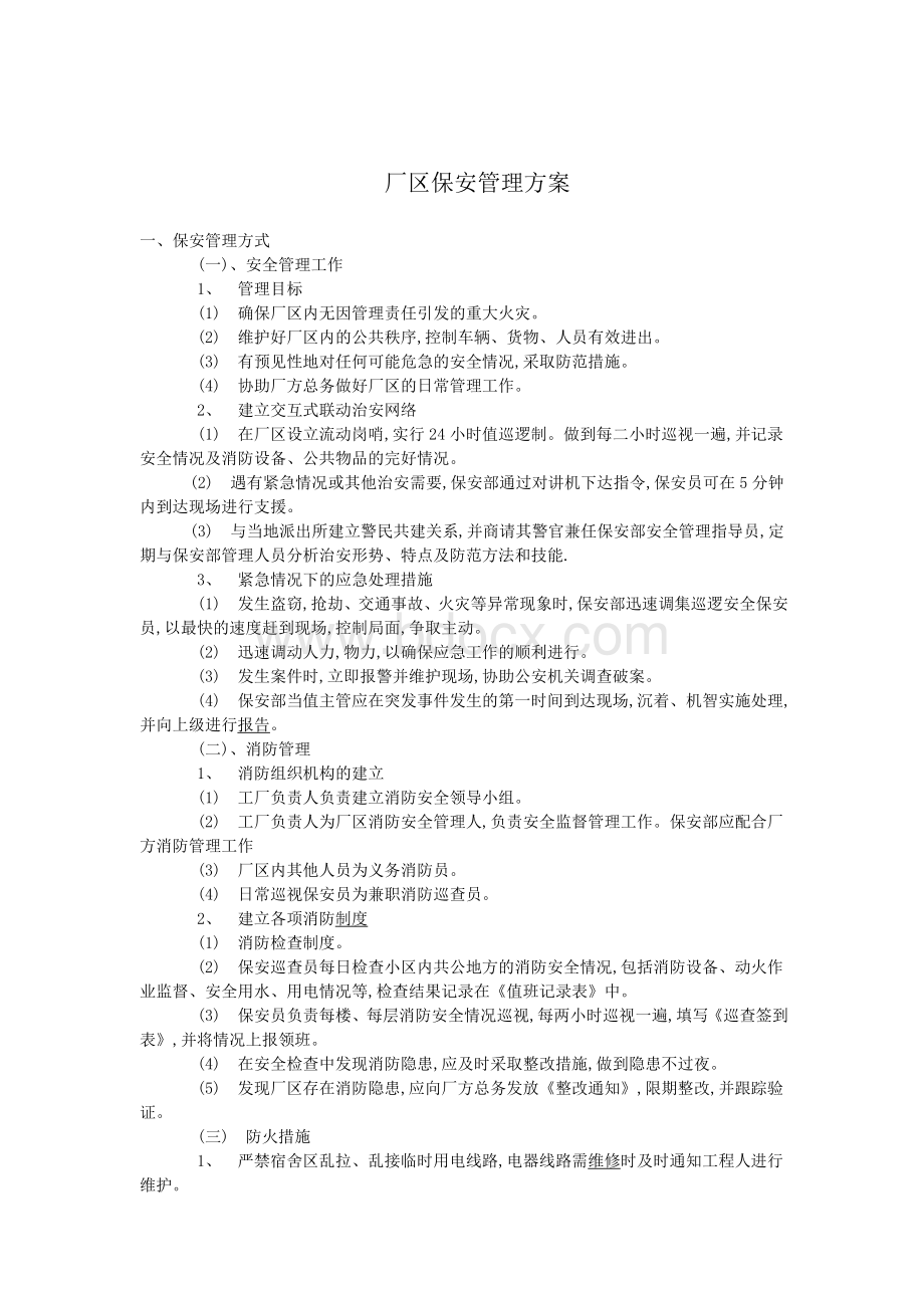 厂区保安管理工作方案Word文档下载推荐.doc