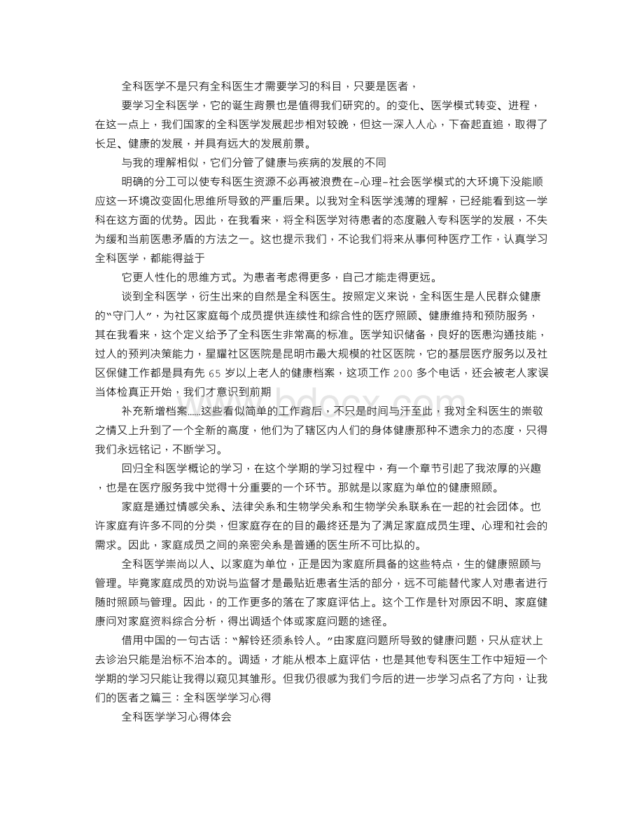 全科医学学习心得Word文档下载推荐.doc_第3页