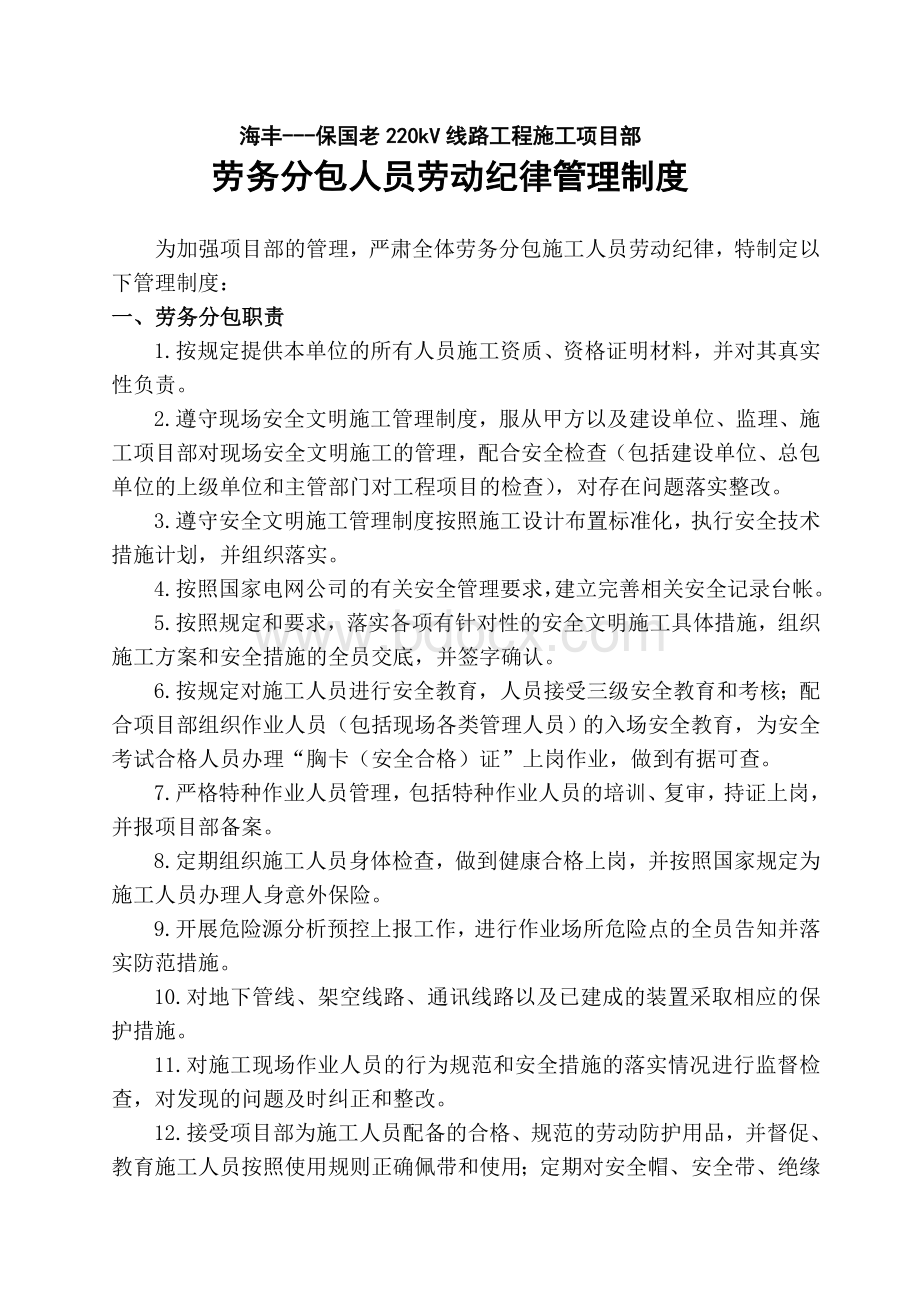 劳务分包人员劳动纪律约束管理制度Word下载.doc_第1页