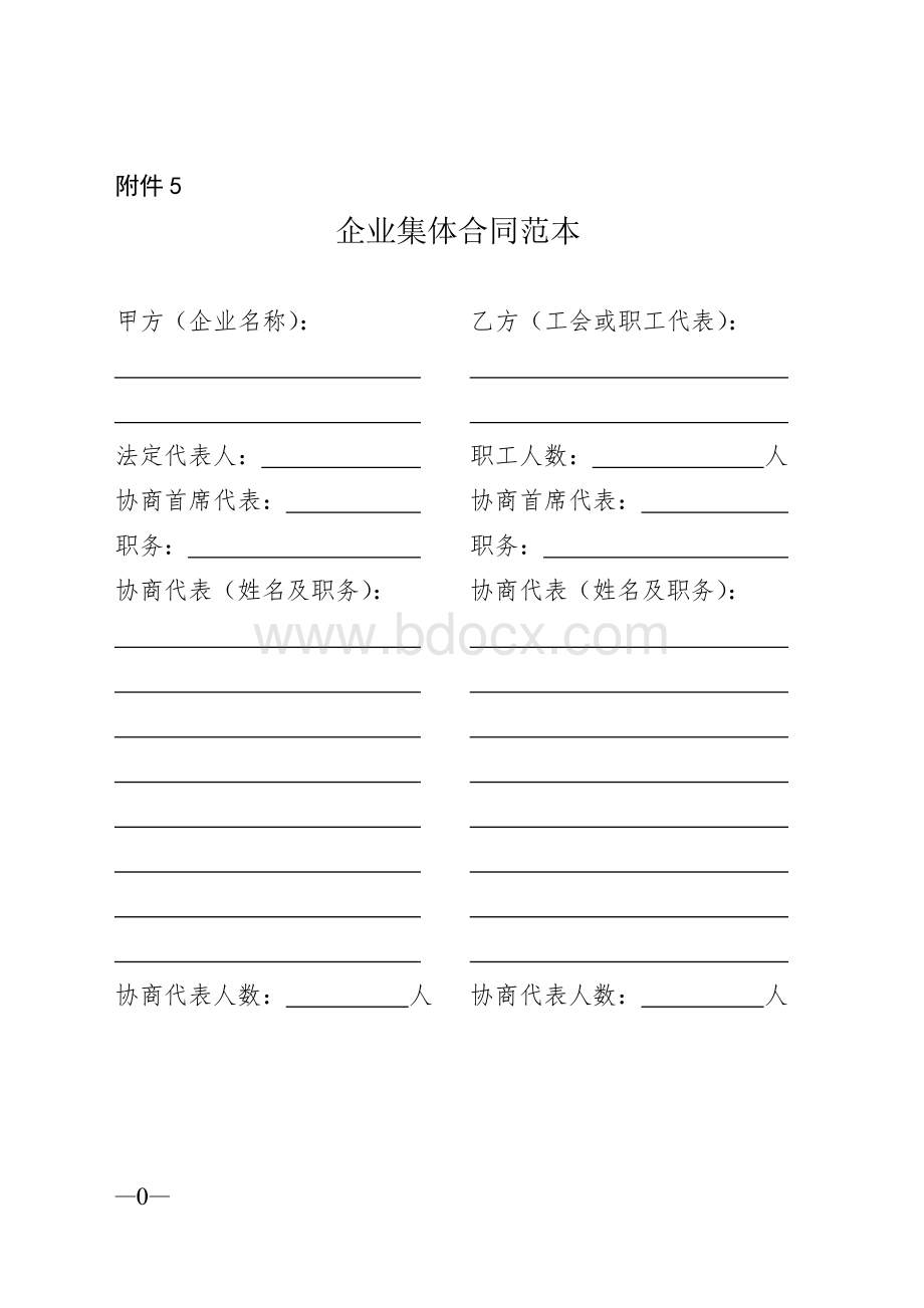 企业集体合同范本Word文档下载推荐.doc_第1页