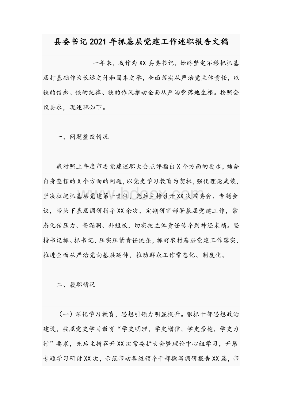 县委书记2021年抓基层党建工作述职报告文稿Word文档下载推荐.docx