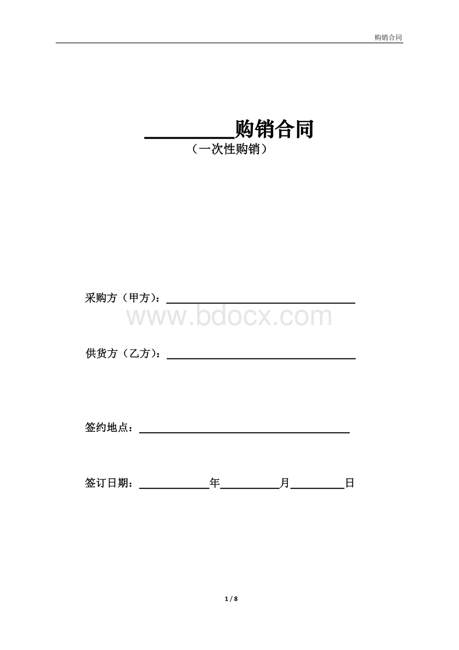 买卖合同(一次性).docx