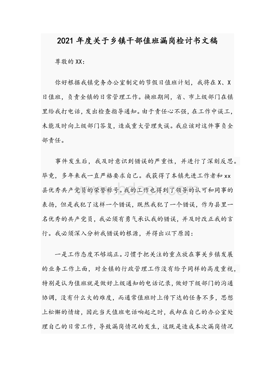 2021年度关于乡镇干部值班漏岗检讨书文稿Word下载.docx_第1页