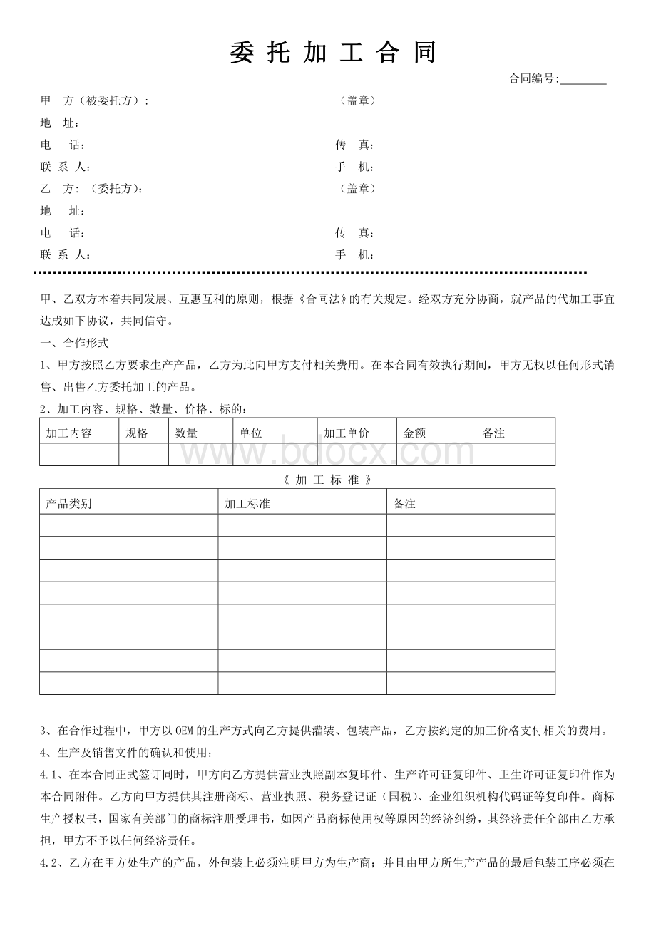 化妆品委托加工合同范本Word文件下载.doc