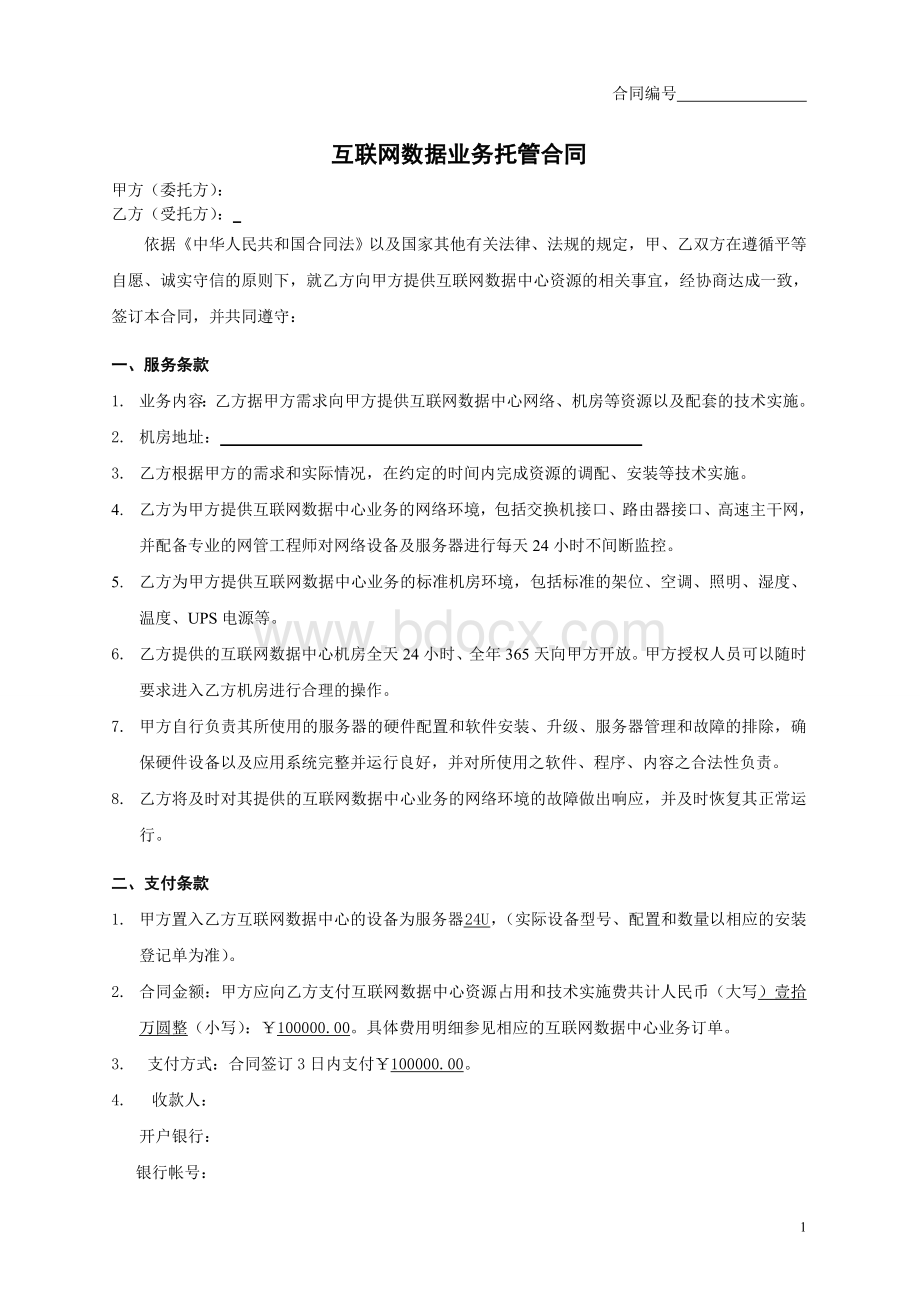 互联网数据业务托管合同范本20120910Word格式.doc_第1页