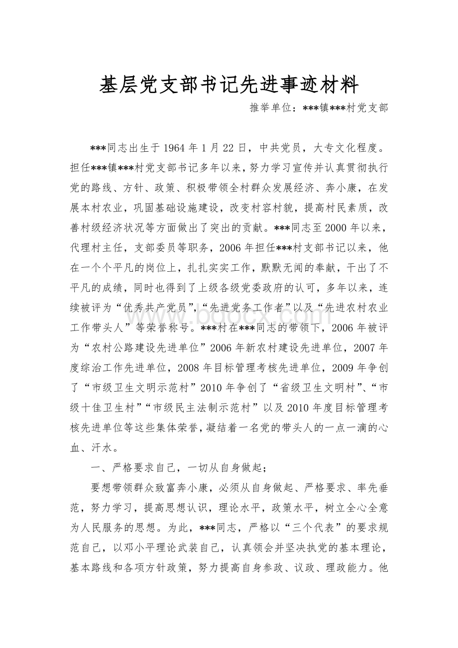 基层党支部书记先进事迹材料Word文档格式.doc_第1页