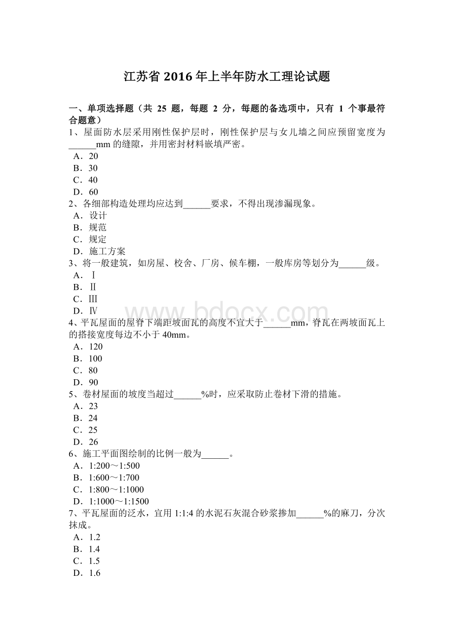 江苏省2016年上半年防水工理论试题Word文档下载推荐.doc_第1页