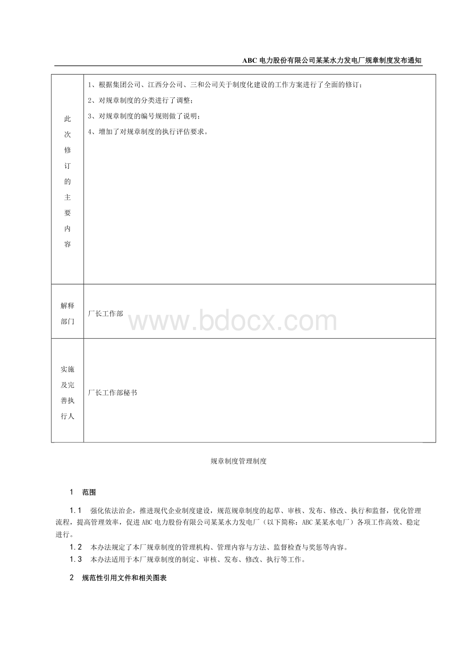 ABC电力股份有限公司某某水力发电厂规章制度发布通知Word格式.doc_第2页