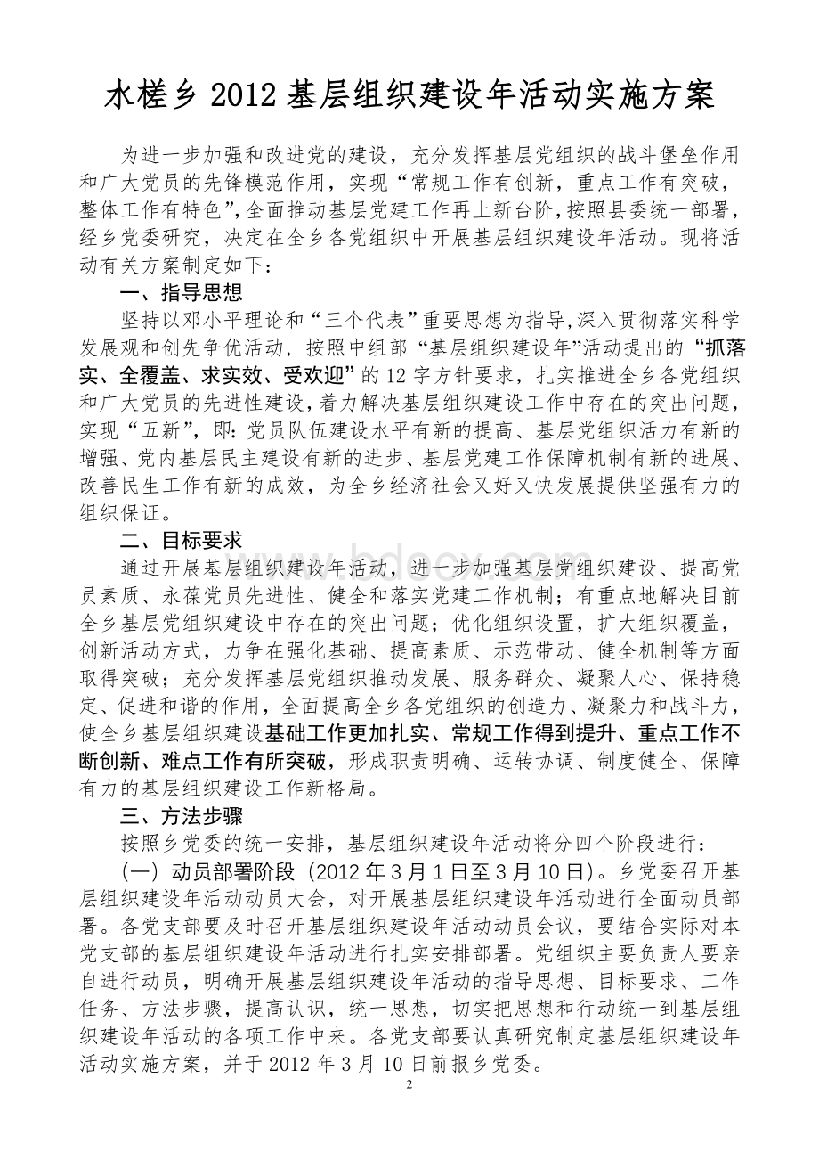 基层组织建设年活动实施方案定Word格式文档下载.doc_第2页