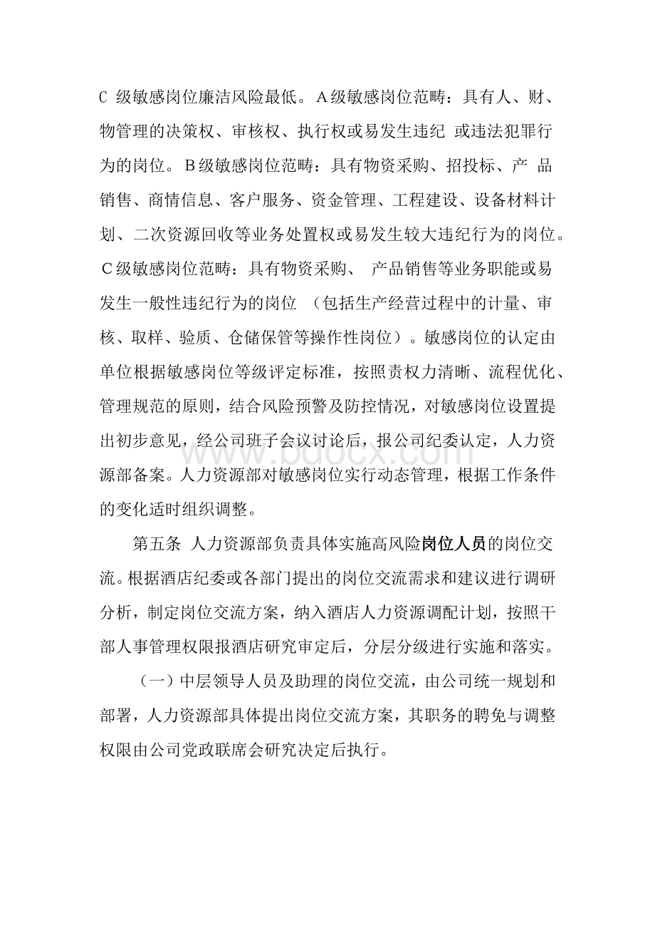 关于高风险岗位人员轮岗交流管理暂行办法.docx_第2页