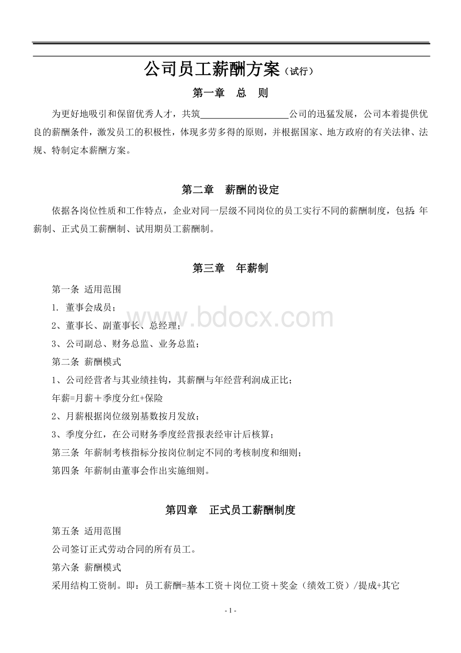 公司员工薪酬方案(试行)Word文件下载.doc_第1页