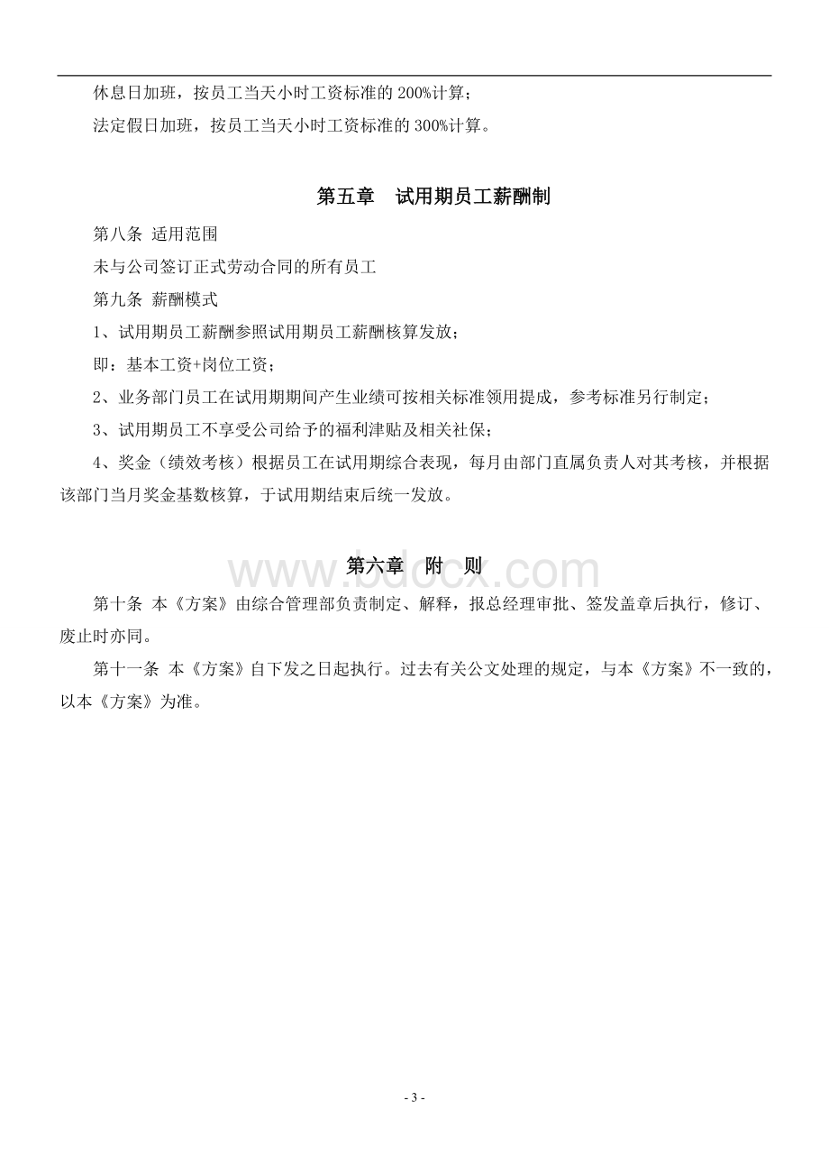 公司员工薪酬方案(试行)Word文件下载.doc_第3页