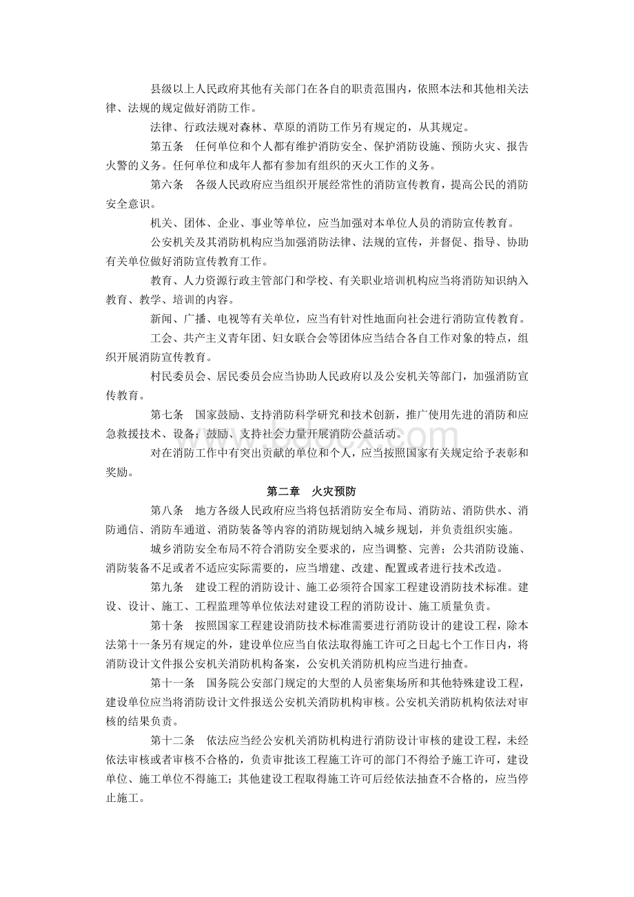 中华人民共和国消防法(全文).doc_第2页