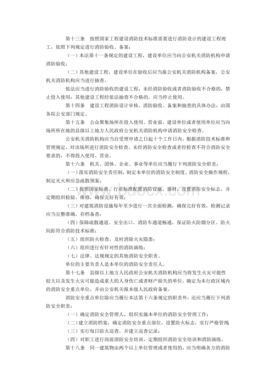 中华人民共和国消防法(全文).doc_第3页