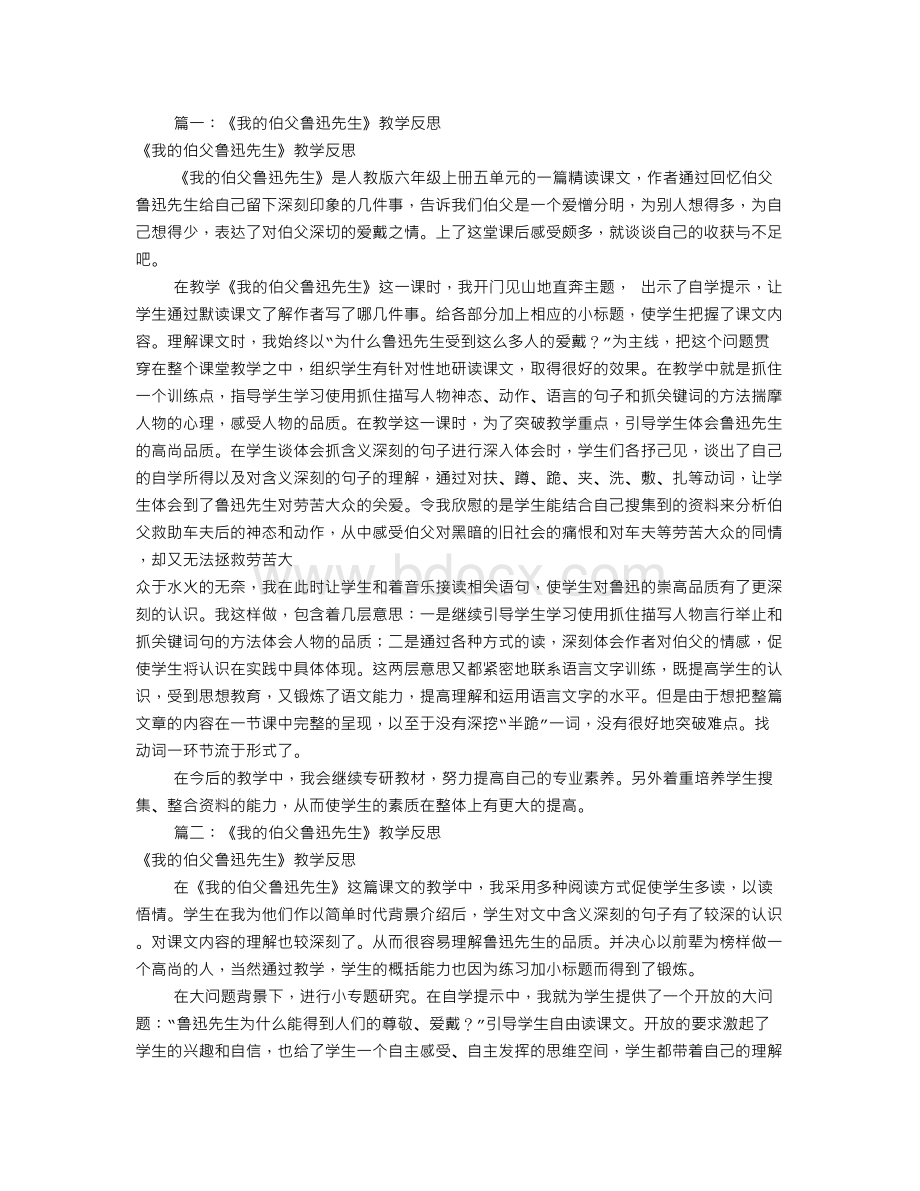 我的伯父鲁迅先生教学反思(共9篇)文档格式.doc_第1页