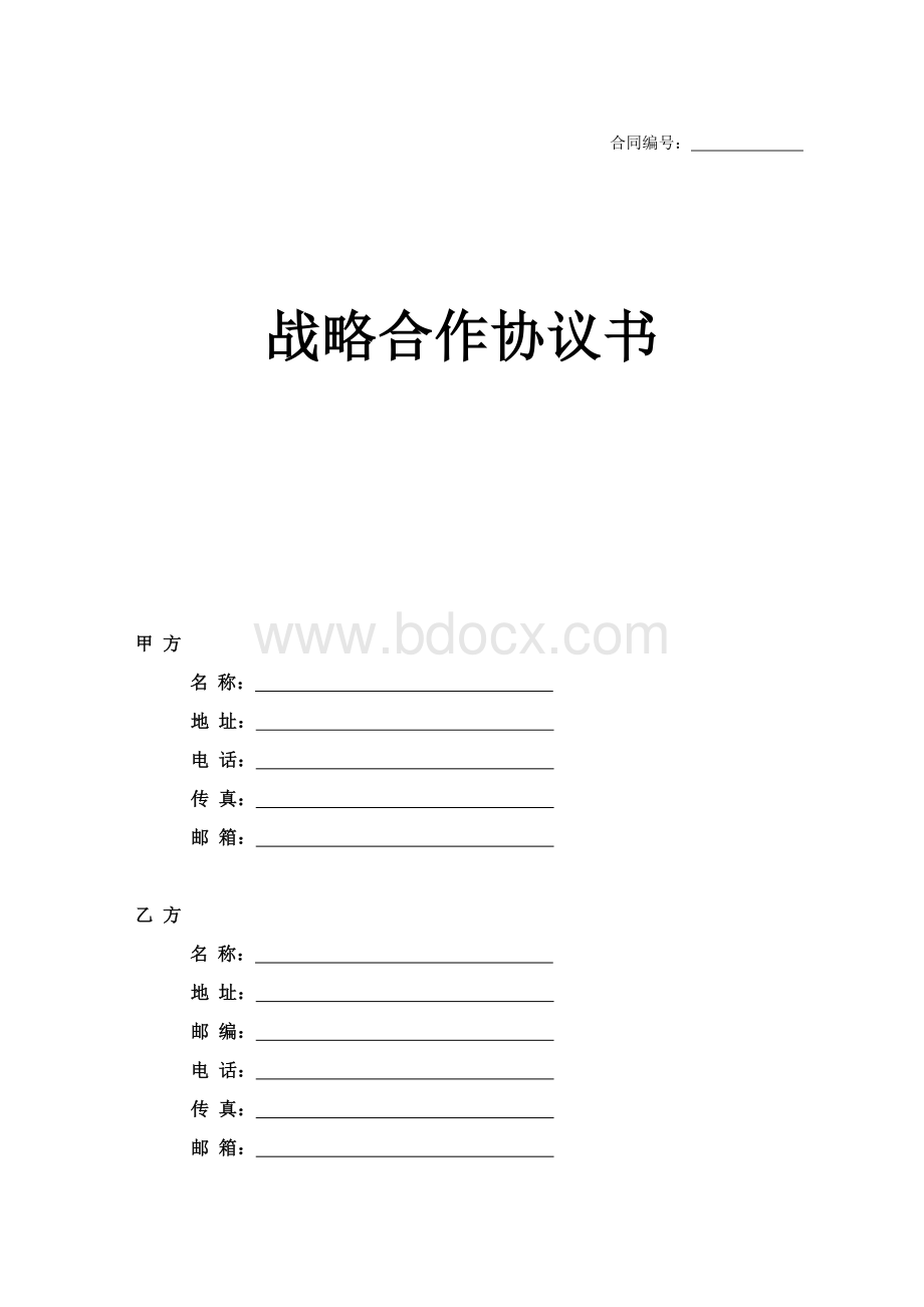 企业间战略合作协议模板.doc_第1页