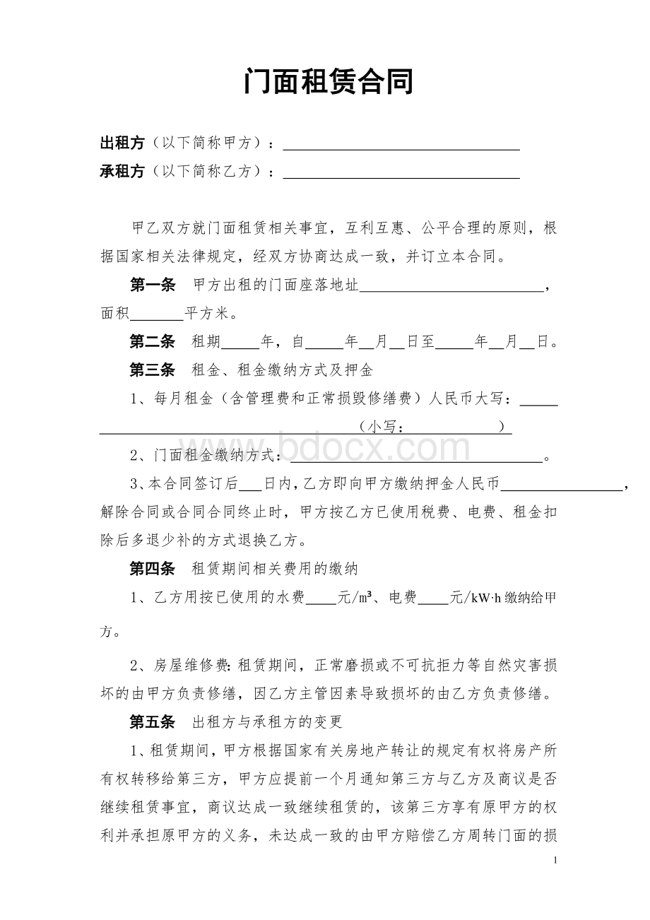 个体商业门面租赁合同(简洁版).doc