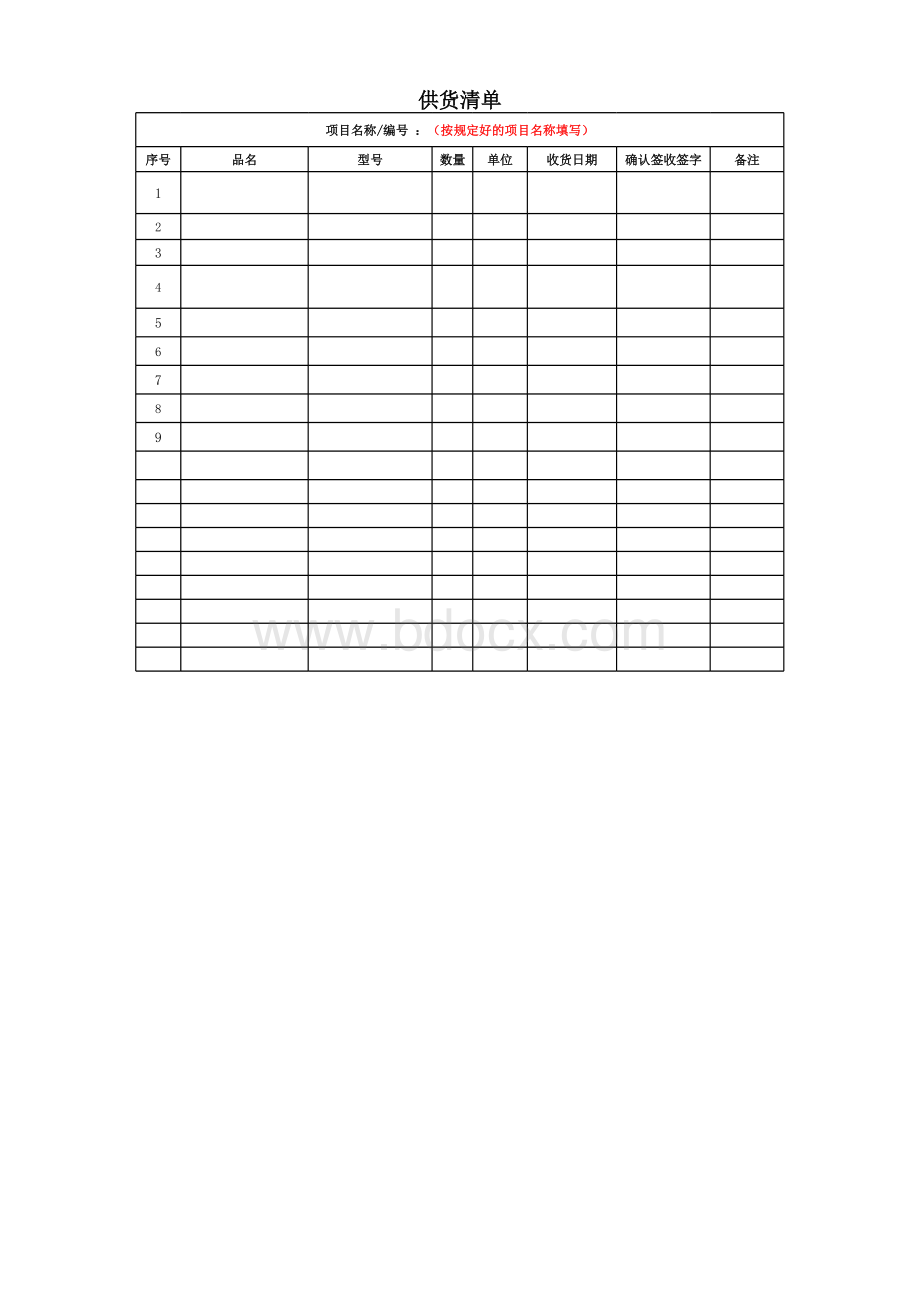 供货清单(模板)表格文件下载.xls_第1页