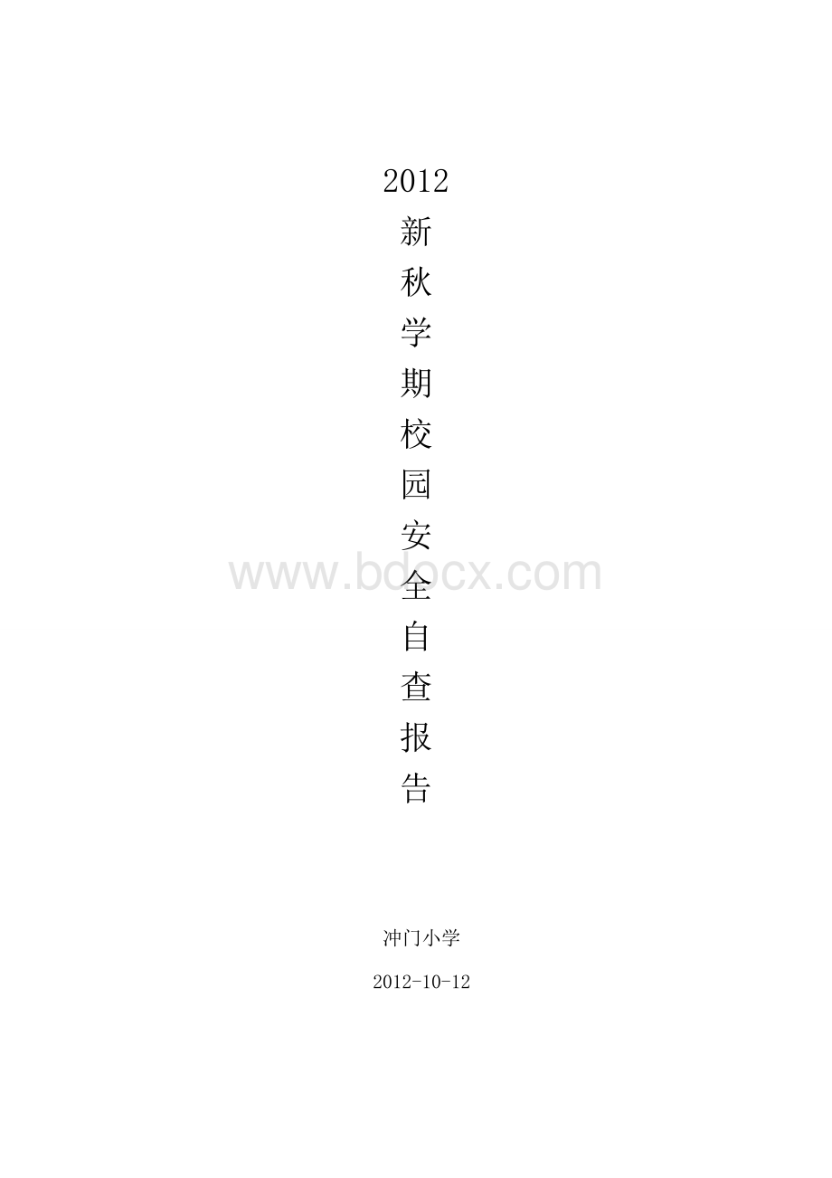 冲门小学2012年新秋学期校园安全自查报告.doc