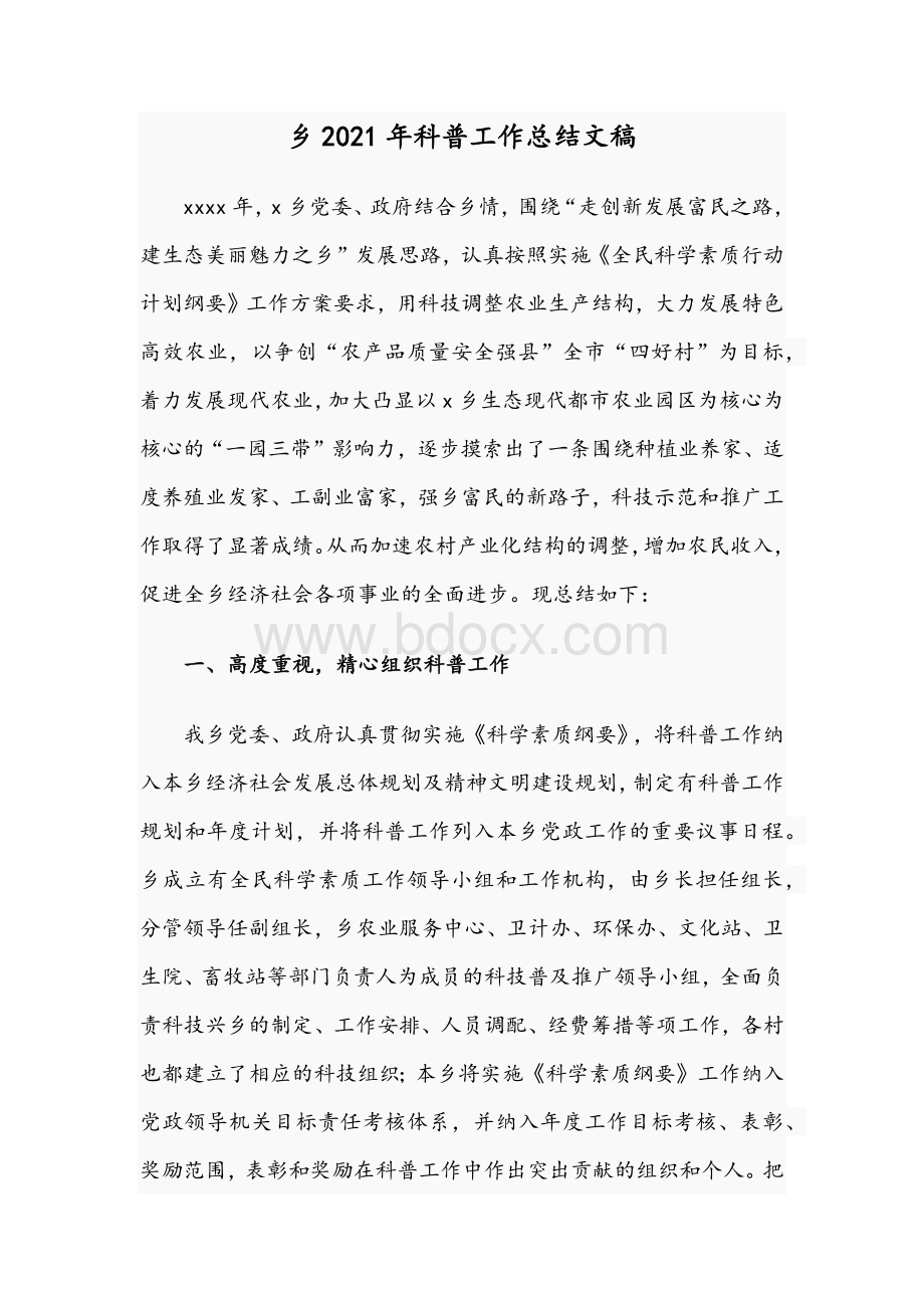 乡2021年科普工作总结文稿文档格式.docx_第1页