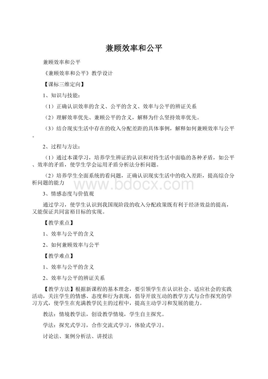 兼顾效率和公平Word文件下载.docx