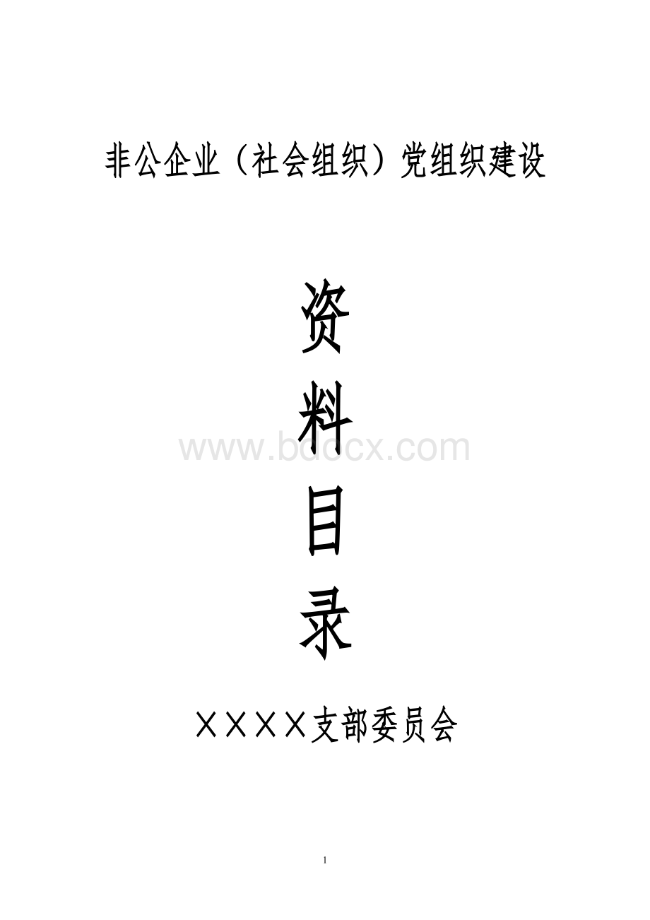 非公企业(社会组织)党建资料目录.doc_第1页