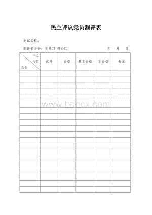 最新民主评议党员测评表.doc