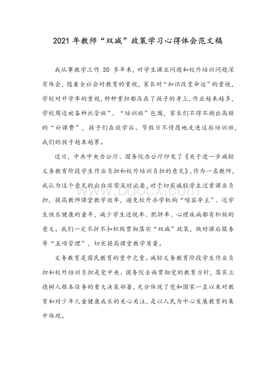 2021年教师“双减”政策学习心得体会范文稿.docx_第1页