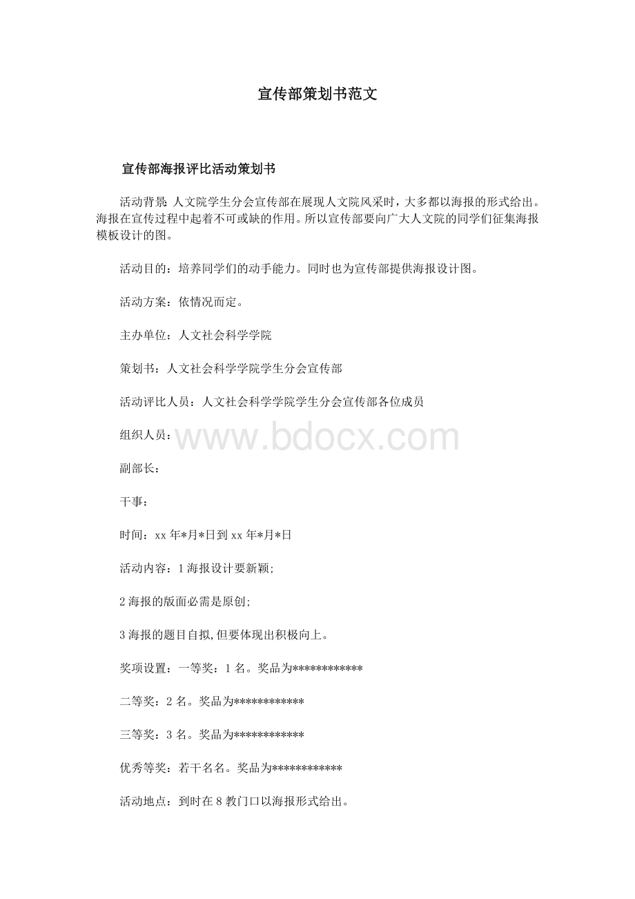 宣传部策划书范文Word文档格式.doc