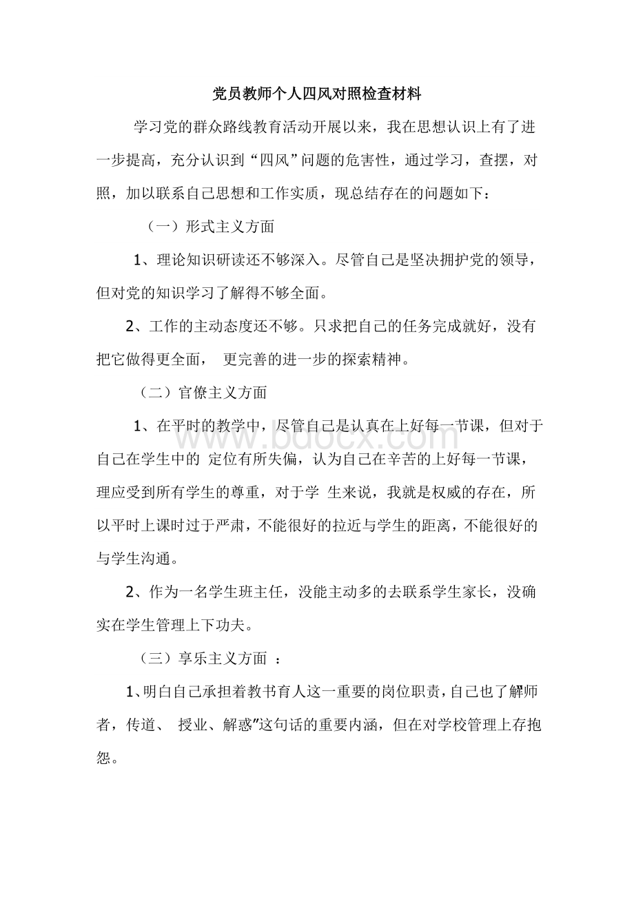 党员教师个人四风对照检查材料2Word文档下载推荐.doc_第1页