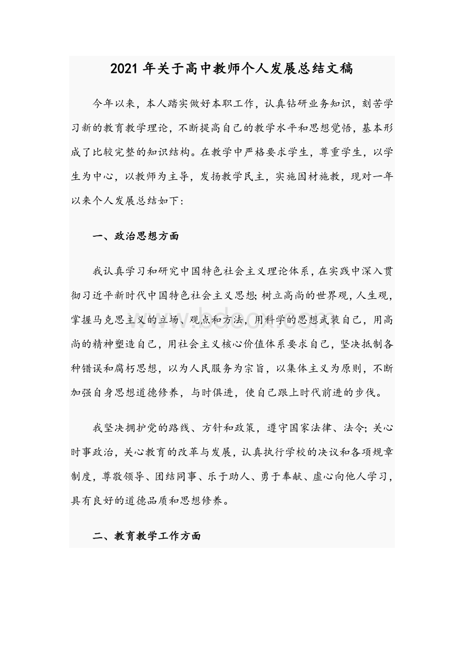 2021年关于高中教师个人发展总结文稿.docx