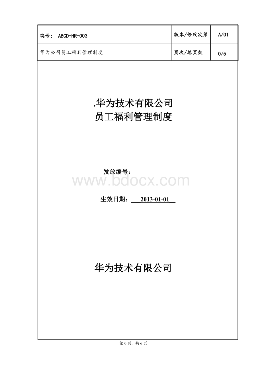 华为公司员工福利管理制度1Word文档下载推荐.doc