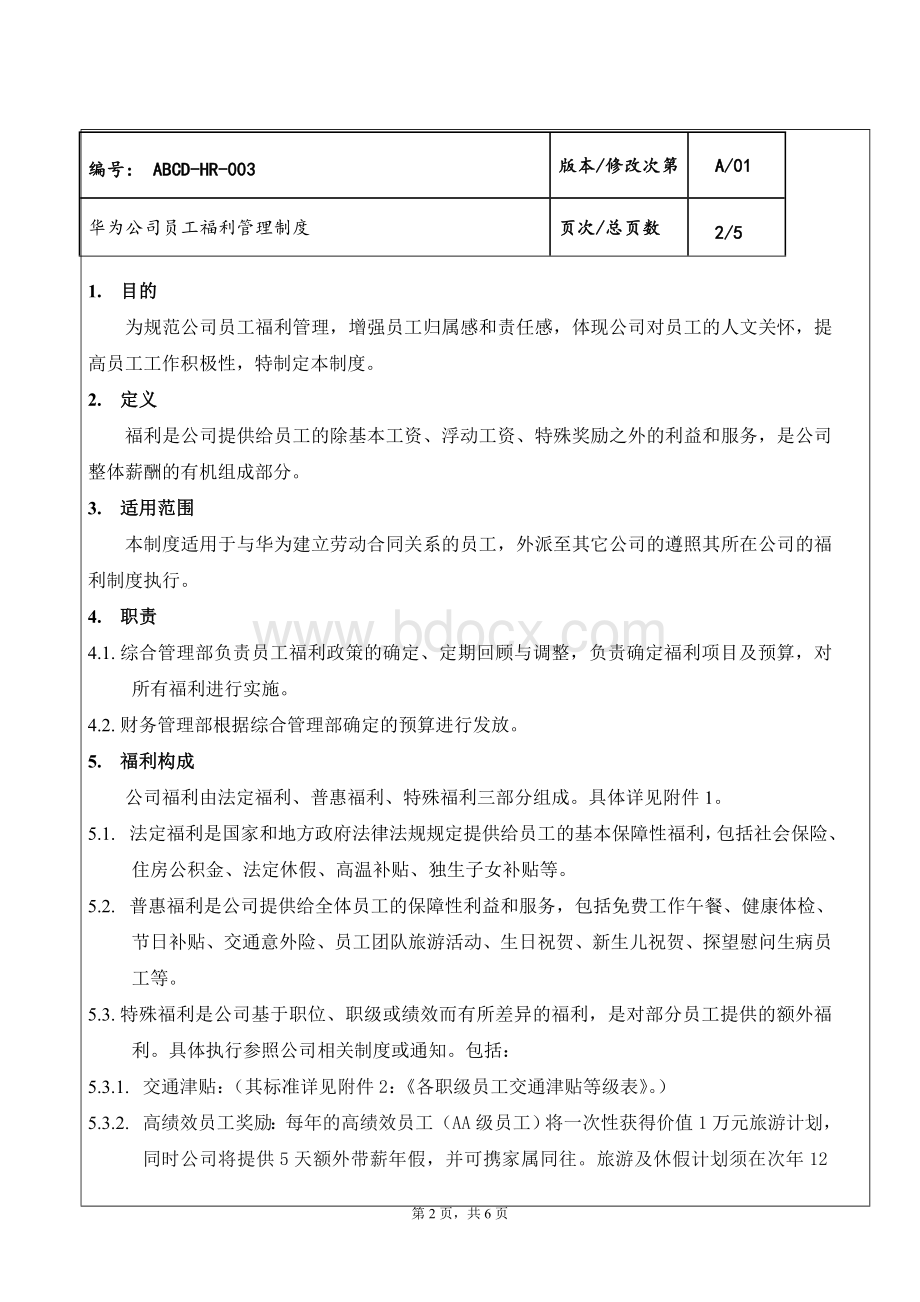 华为公司员工福利管理制度1.doc_第3页