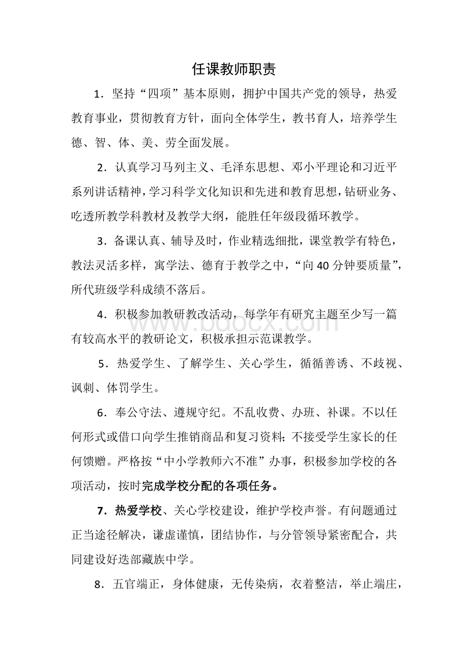 任课教师岗位职责和各学科教师工作职责Word文档格式.docx