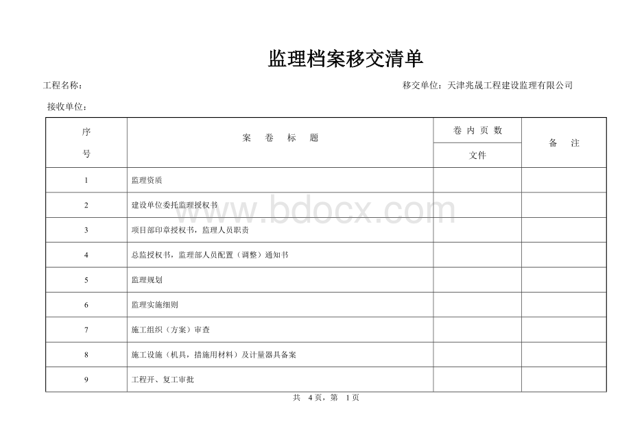 2016年最新监理档案移交清单.doc