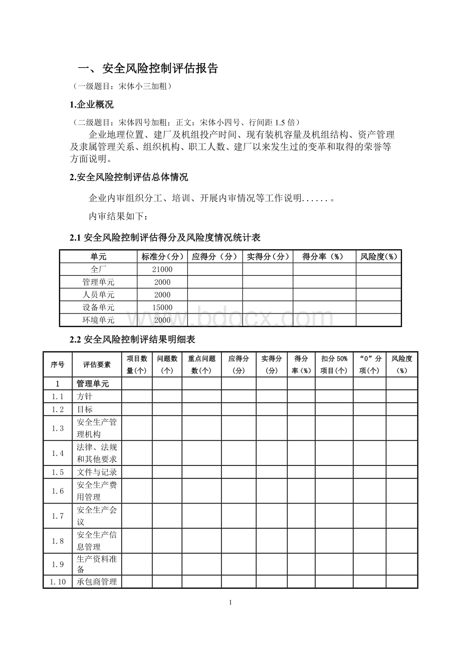 安全风险控制评估企业内审报告(模板)Word文档下载推荐.doc_第3页