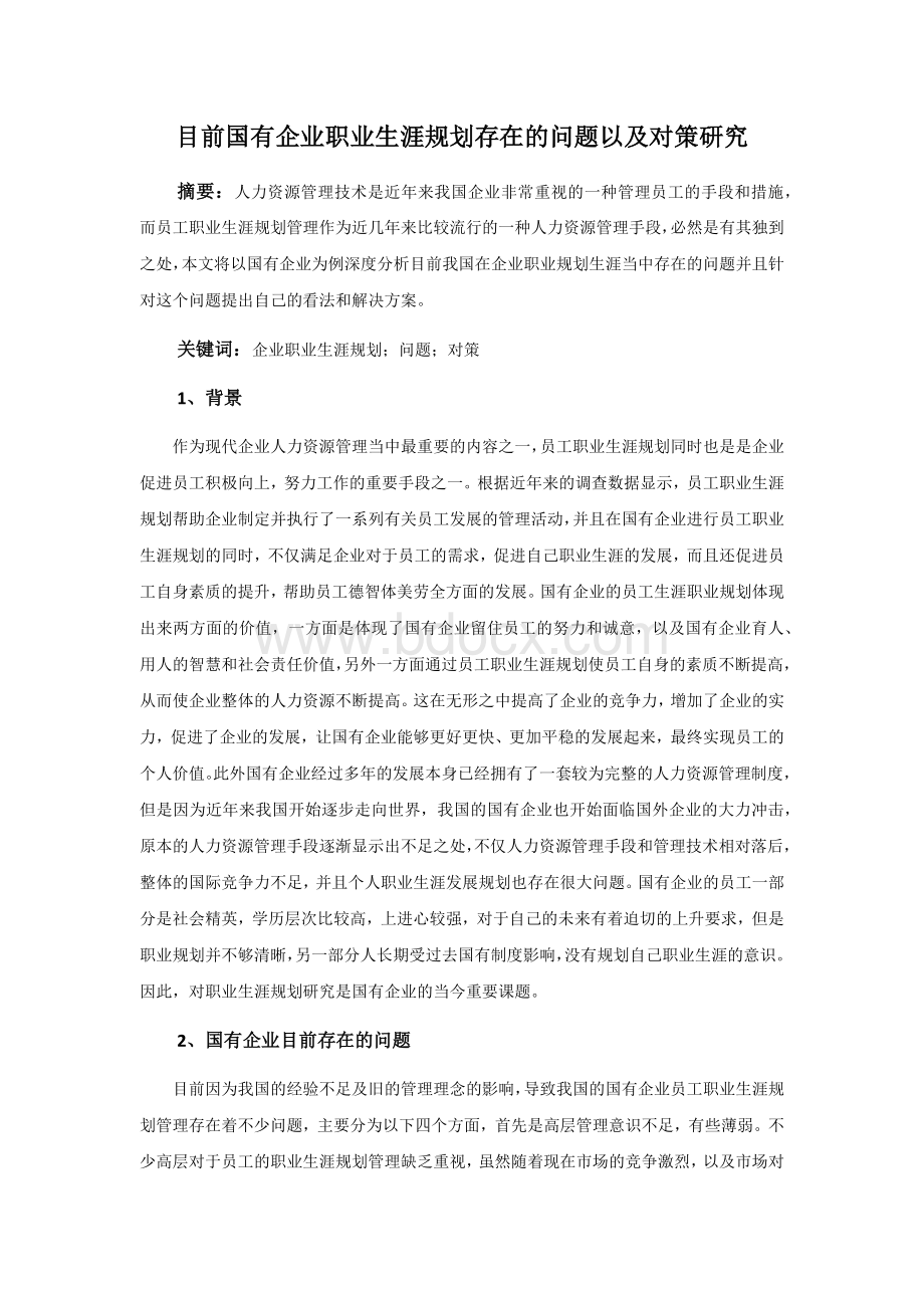 目前国有企业职业生涯规划存在的问题以及对策研究Word格式文档下载.docx