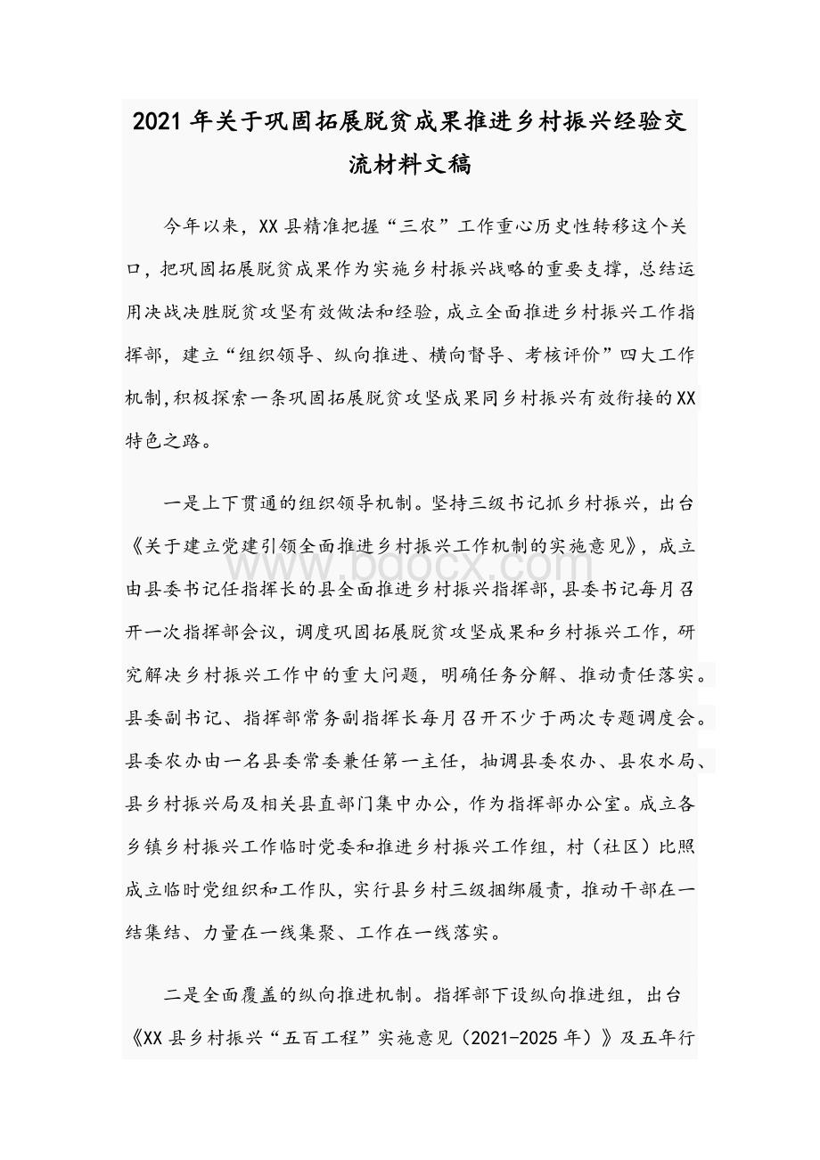 2021年关于巩固拓展脱贫成果推进乡村振兴经验交流材料文稿.docx_第1页